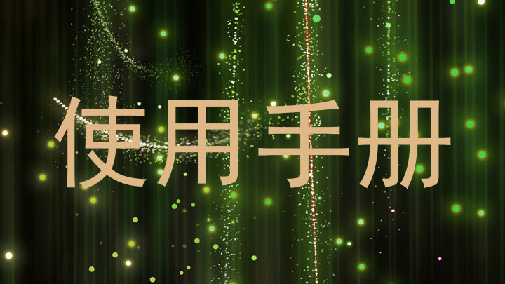 使用手册