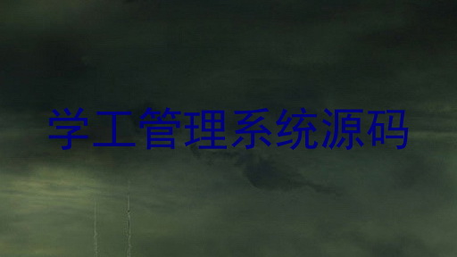 学工管理系统源码