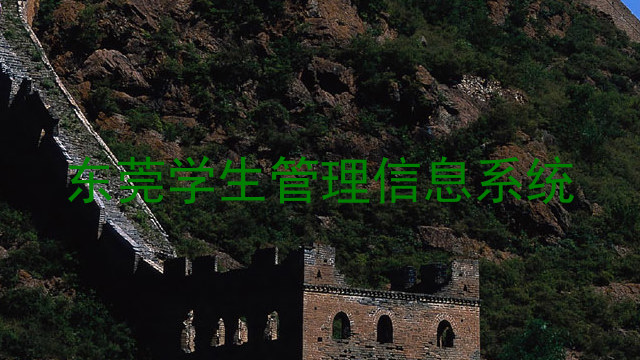 东莞学生管理信息系统