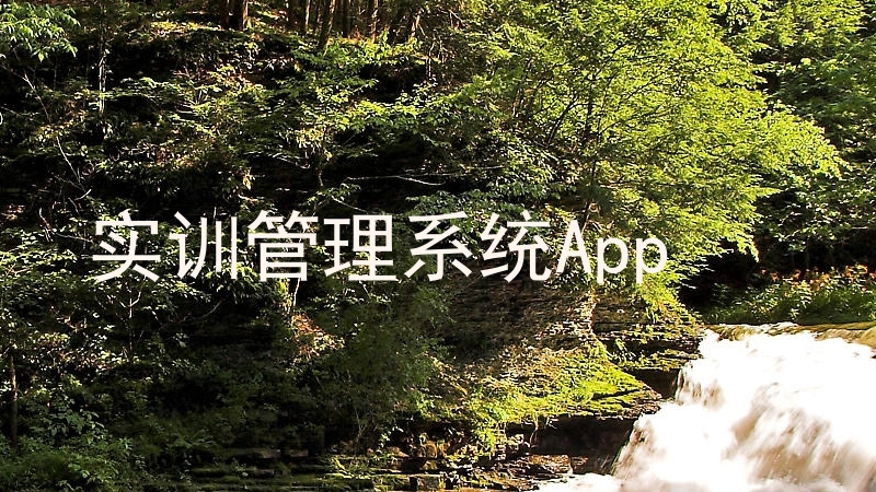 实训管理系统App