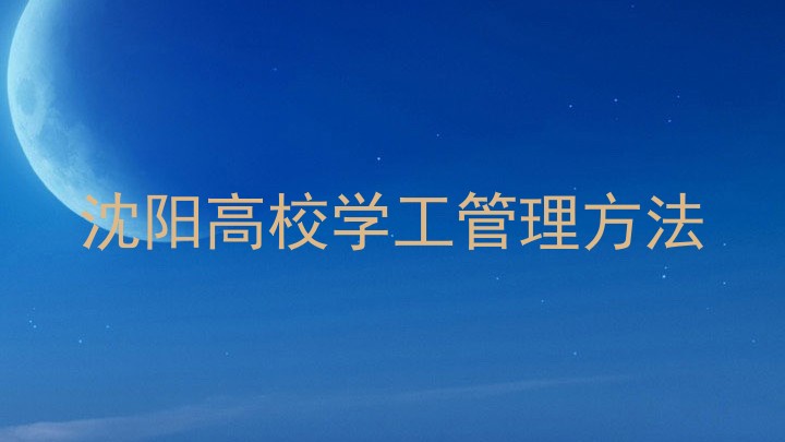 沈阳高校学工管理方法