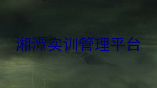 湘潭实训管理平台