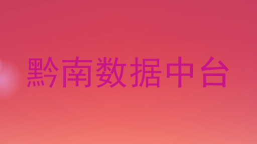 黔南数据中台