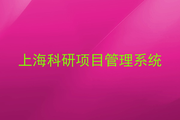 上海科研项目管理系统
