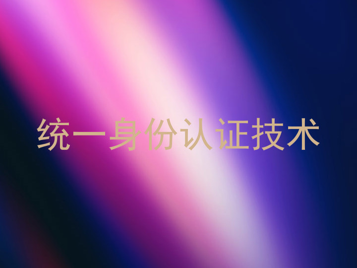 统一身份认证技术