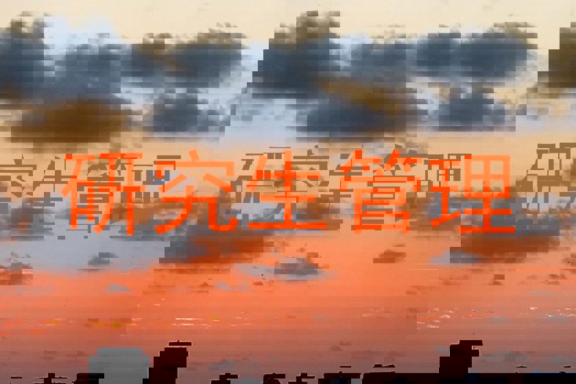 研究生管理