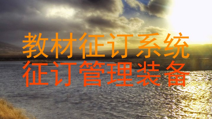 教材征订系统