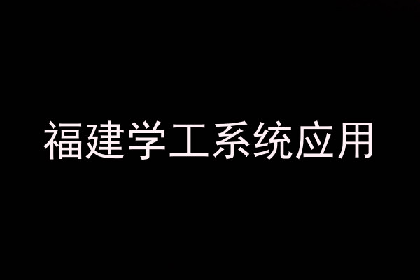 福建学工系统应用