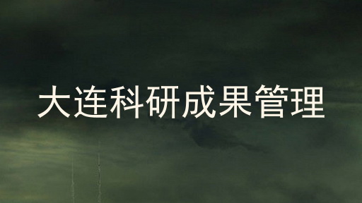 大连科研成果管理
