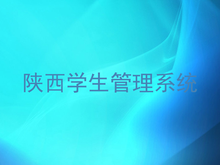 陕西学生管理系统