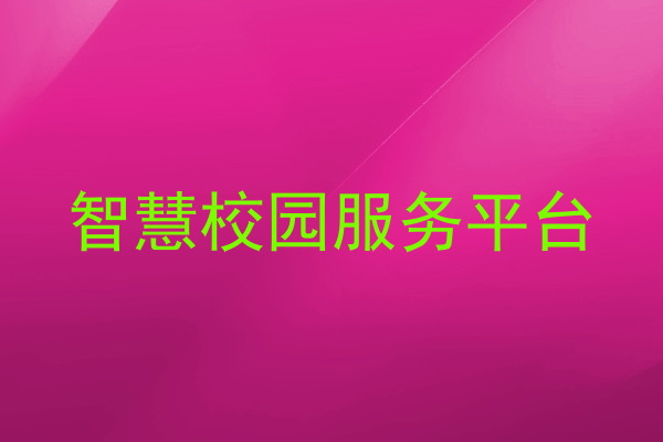 智慧校园服务平台