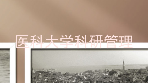 医科大学科研管理