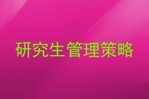 研究生管理策略