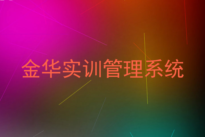 金华实训管理系统
