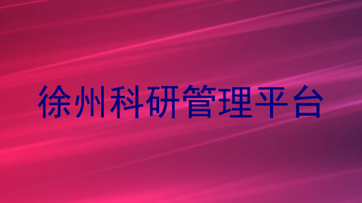 徐州科研管理平台
