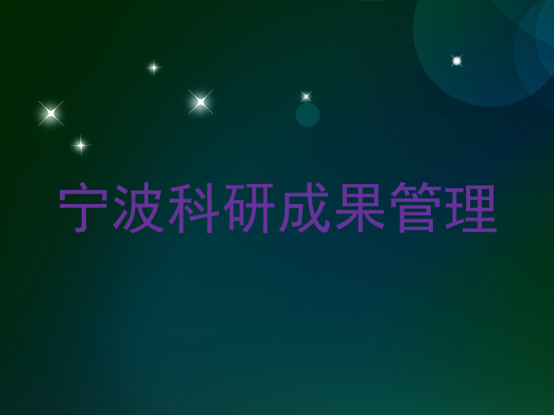 宁波科研成果管理