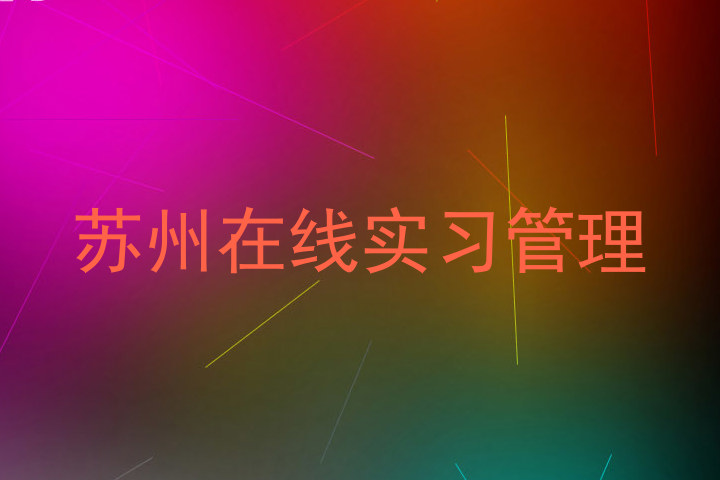 苏州在线实习管理