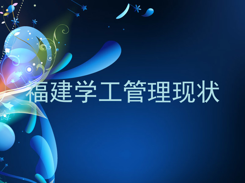 福建学工管理现状
