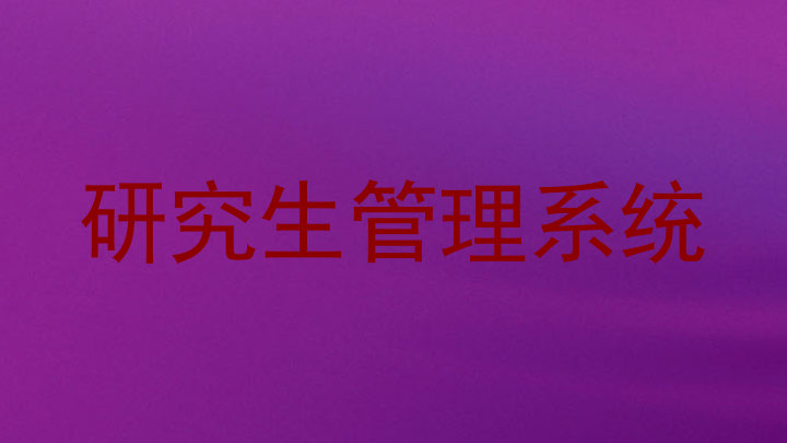 研究生管理系统