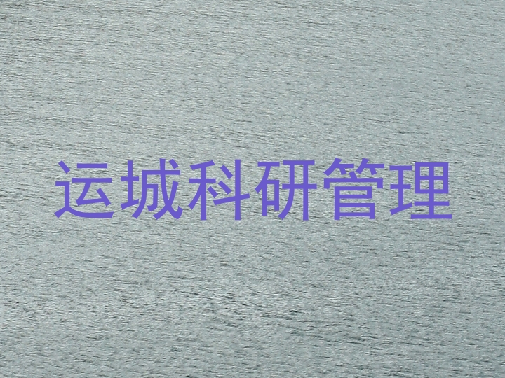 运城科研管理