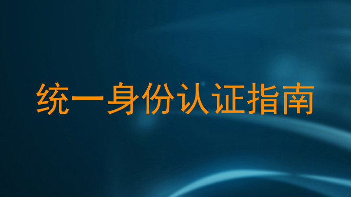 统一身份认证指南