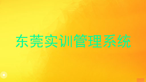 东莞实训管理系统