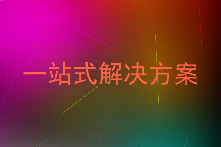 一站式解决方案