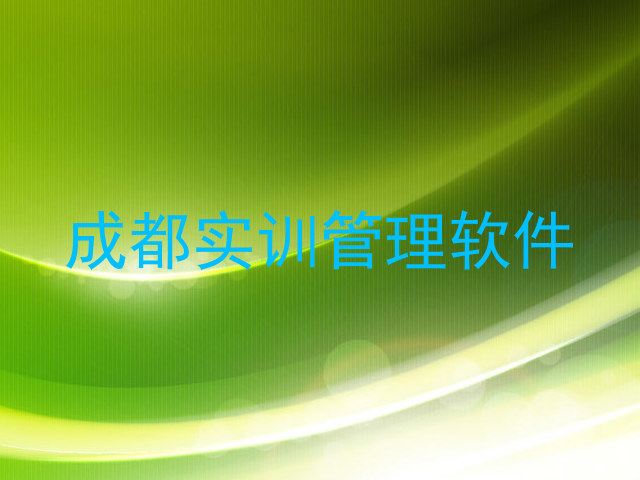 成都实训管理软件
