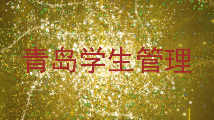 青岛学生管理
