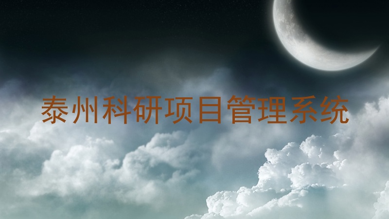 泰州科研项目管理系统