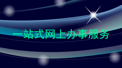 一站式网上办事服务