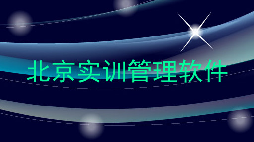 北京实训管理软件