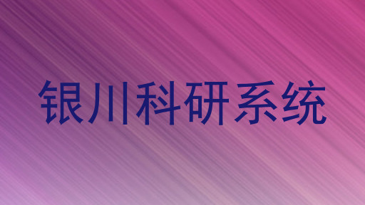 银川科研系统