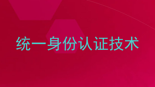 统一身份认证技术