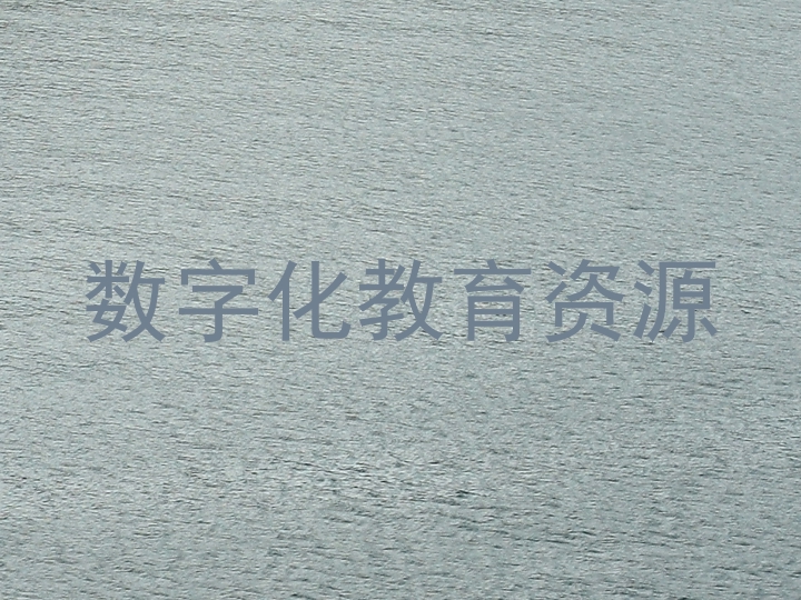 数字化教育资源