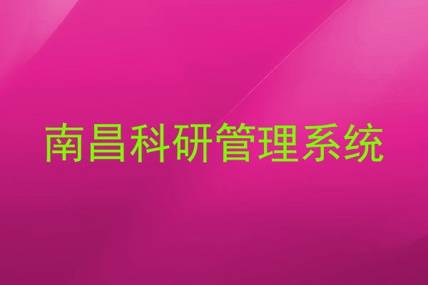 南昌科研管理系统