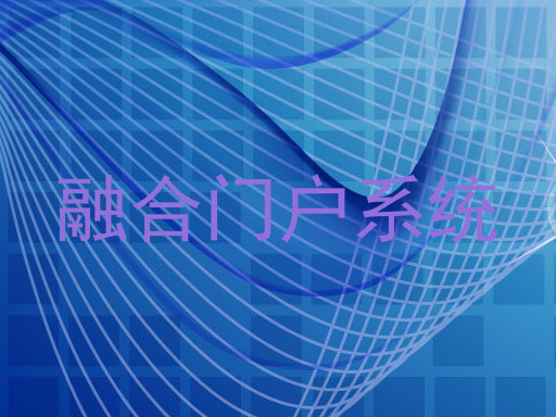 融合门户系统