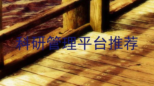科研管理平台推荐