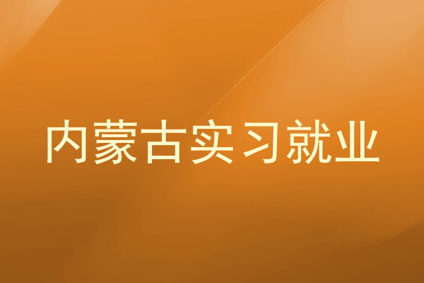 内蒙古实习就业