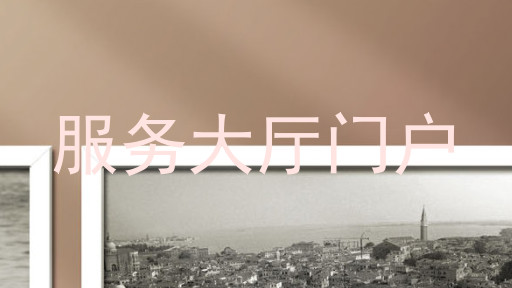 服务大厅门户