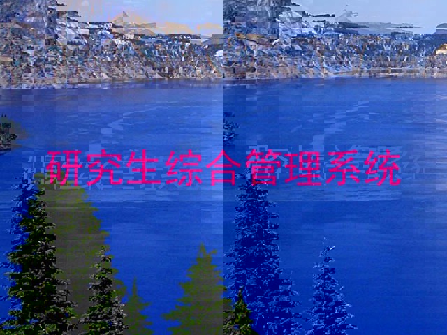 研究生综合管理系统