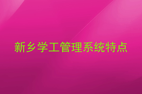 新乡学工管理系统特点