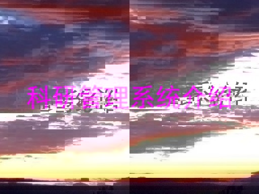 科研管理系统介绍