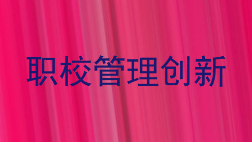 职校管理创新