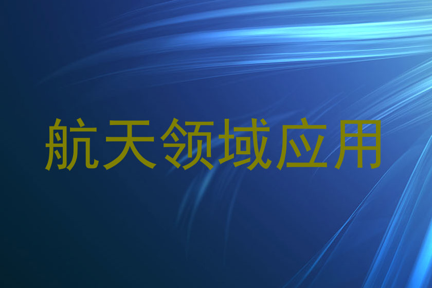 航天领域应用