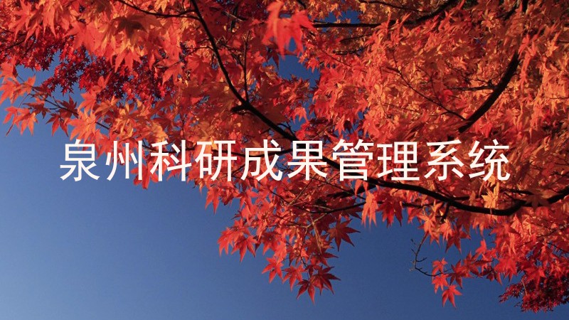 泉州科研成果管理系统
