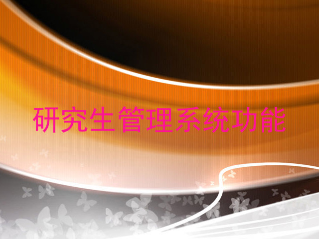 研究生管理系统功能