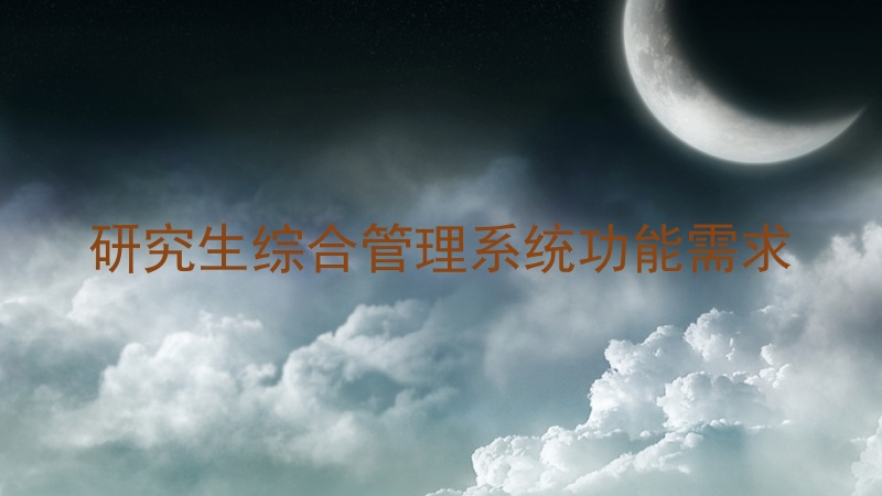 研究生综合管理系统功能需求