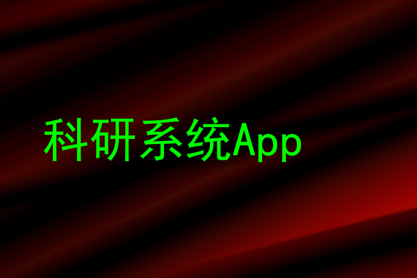 科研系统App
