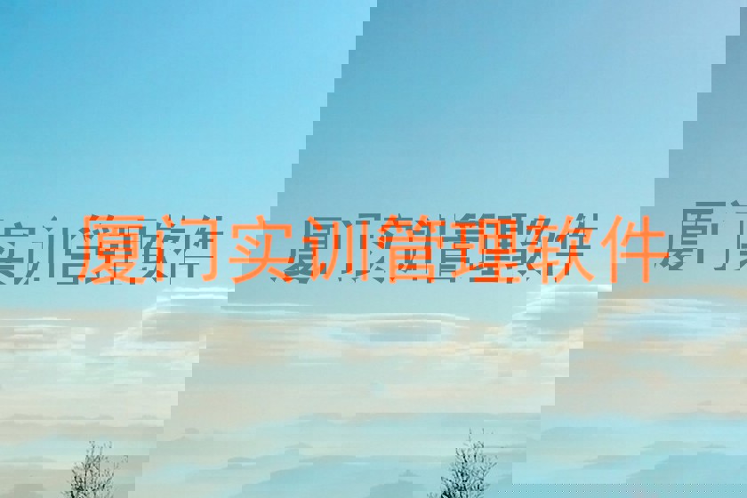 厦门实训管理软件